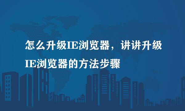 怎么升级IE浏览器，讲讲升级IE浏览器的方法步骤