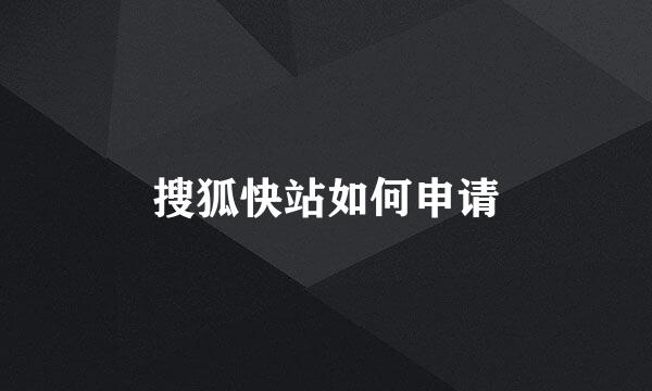 搜狐快站如何申请