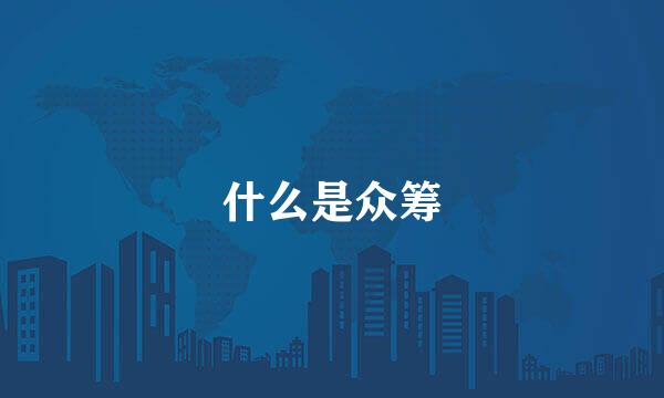什么是众筹