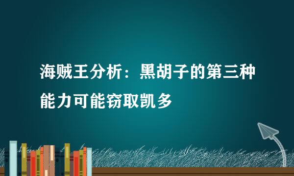 海贼王分析:黑胡子的第三种能力可能窃取凯多