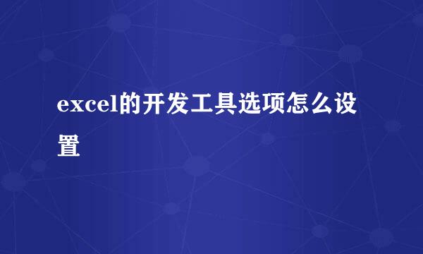 excel的开发工具选项怎么设置