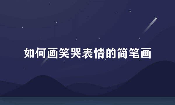 如何画笑哭表情的简笔画