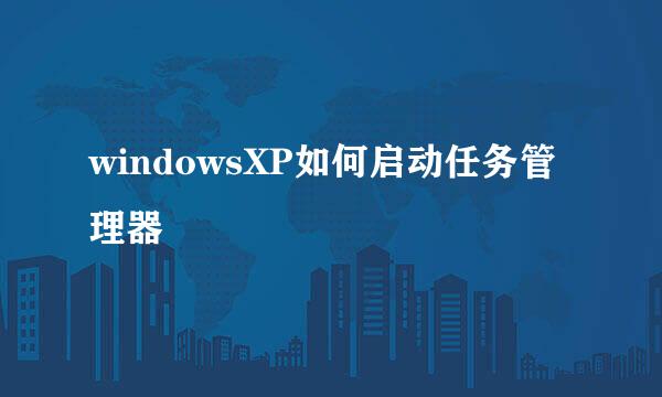 windowsXP如何启动任务管理器