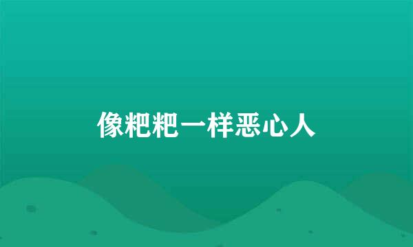 像粑粑一样恶心人