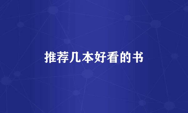 推荐几本好看的书