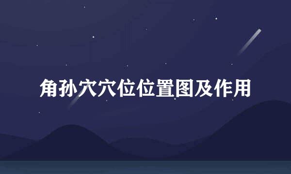 角孙穴穴位位置图及作用
