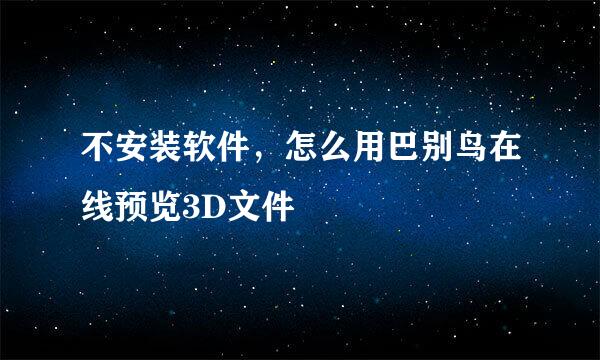 不安装软件，怎么用巴别鸟在线预览3D文件