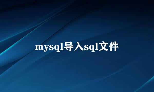 mysql导入sql文件