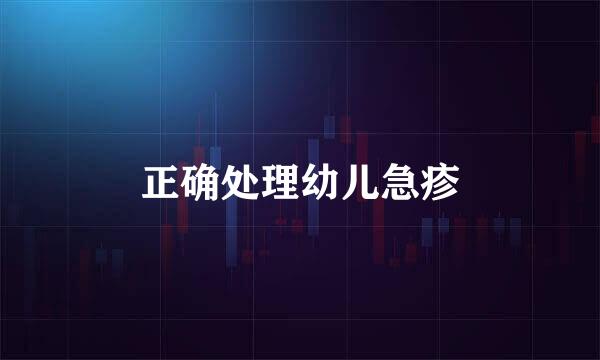 正确处理幼儿急疹