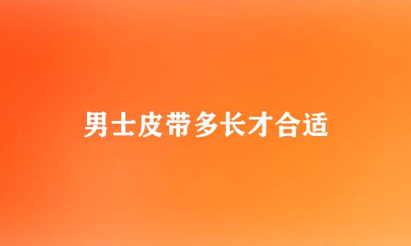 男士皮带多长才合适
