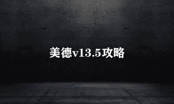 美德v13.5攻略