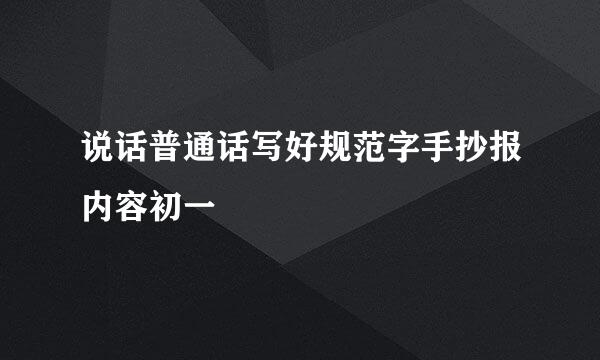 说话普通话写好规范字手抄报内容初一