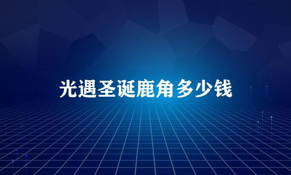 光遇圣诞鹿角多少钱