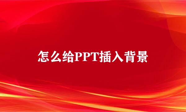 怎么给PPT插入背景