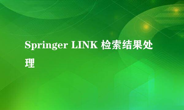 Springer LINK 检索结果处理