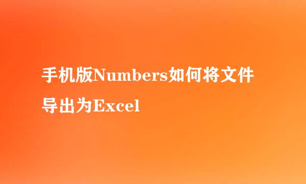 手机版Numbers如何将文件导出为Excel