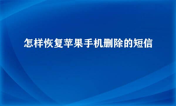 怎样恢复苹果手机删除的短信