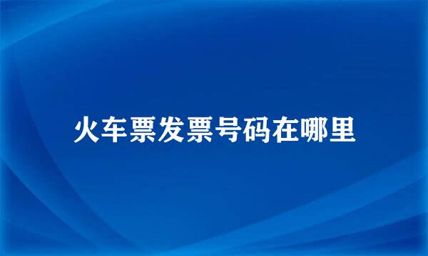 火车票发票号码在哪里