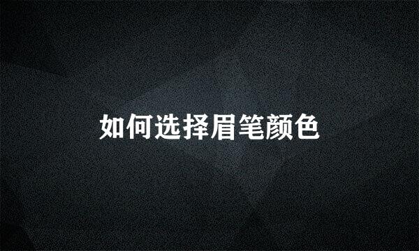 如何选择眉笔颜色