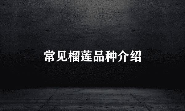 常见榴莲品种介绍