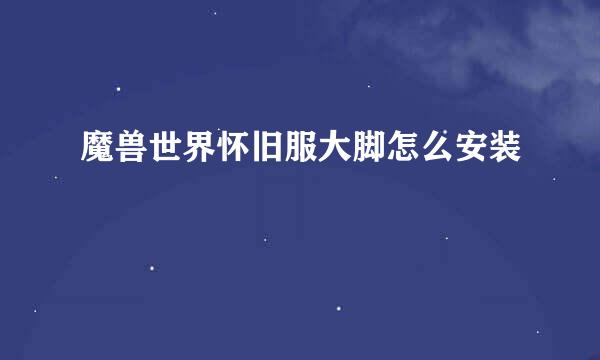 魔兽世界怀旧服大脚怎么安装