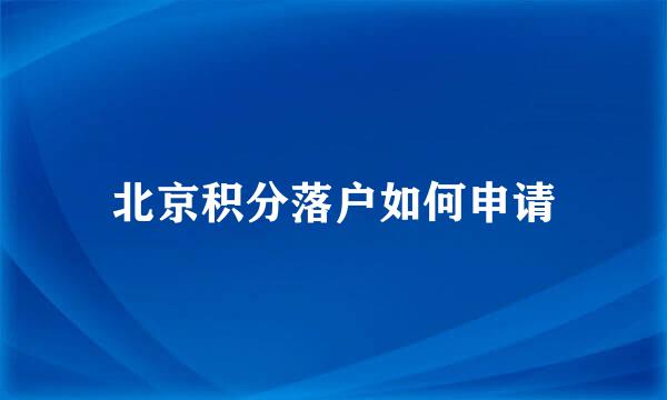 北京积分落户如何申请