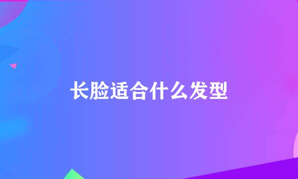 长脸适合什么发型