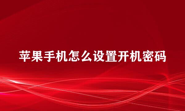 苹果手机怎么设置开机密码