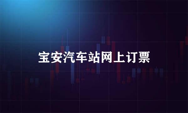 宝安汽车站网上订票