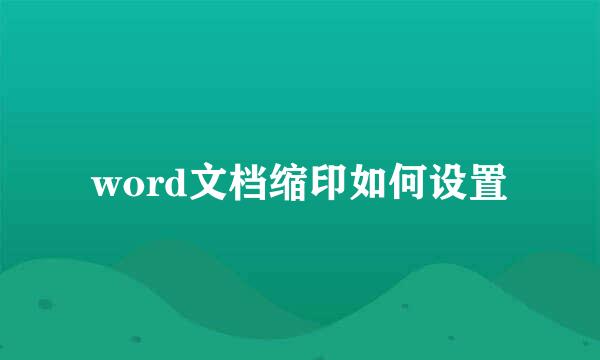 word文档缩印如何设置