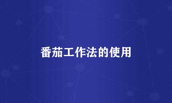 番茄工作法的使用