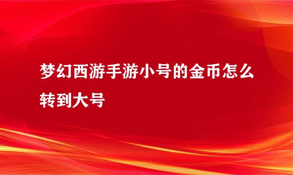 梦幻西游手游小号的金币怎么转到大号