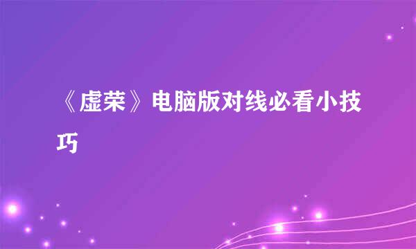 《虚荣》电脑版对线必看小技巧