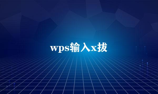 wps输入x拔