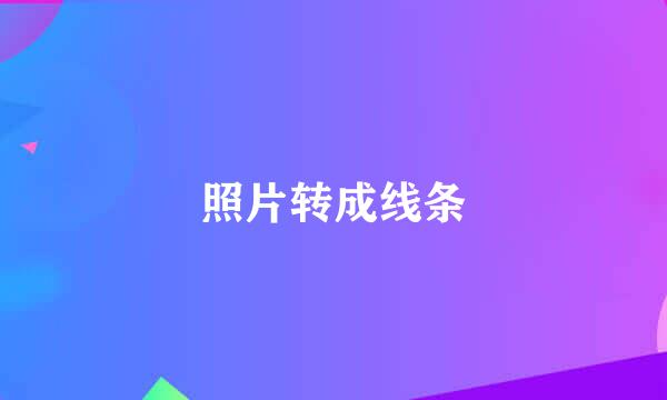 照片转成线条