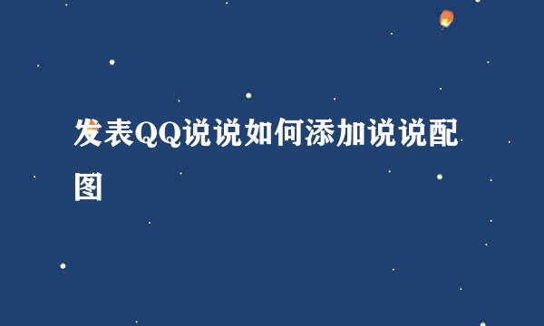 发表QQ说说如何添加说说配图