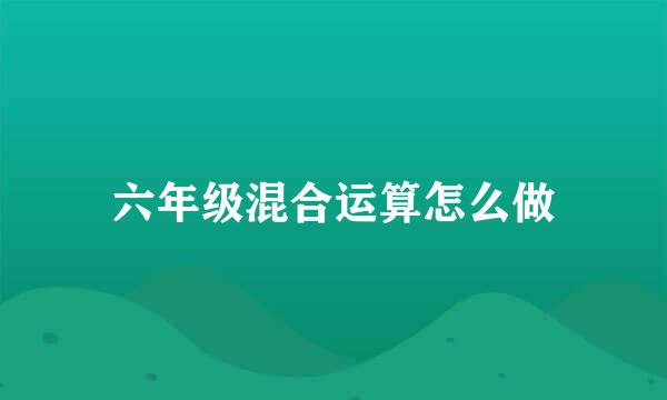 六年级混合运算怎么做