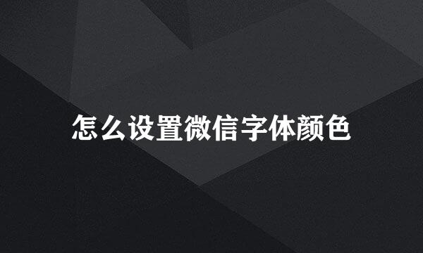 怎么设置微信字体颜色