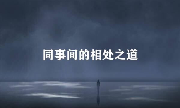 同事间的相处之道