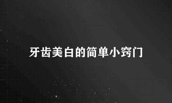 牙齿美白的简单小窍门