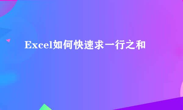 Excel如何快速求一行之和