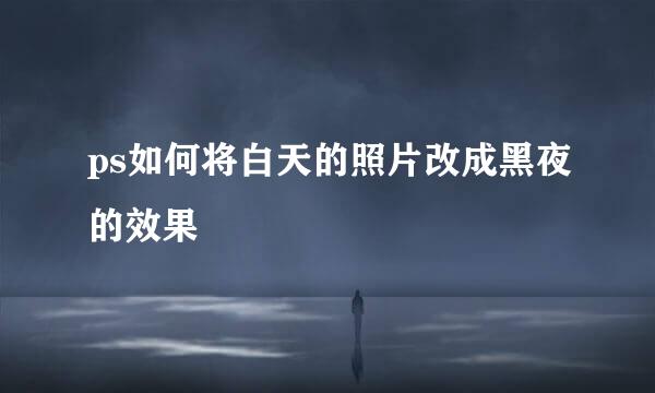 ps如何将白天的照片改成黑夜的效果