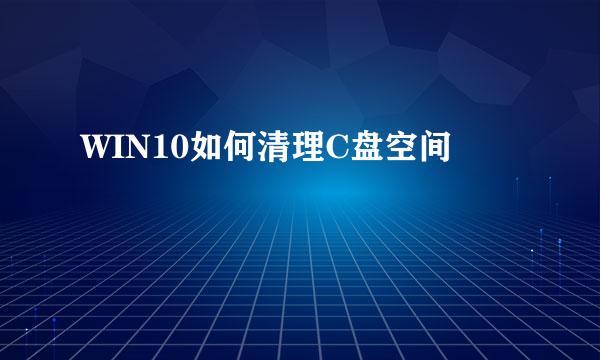 WIN10如何清理C盘空间