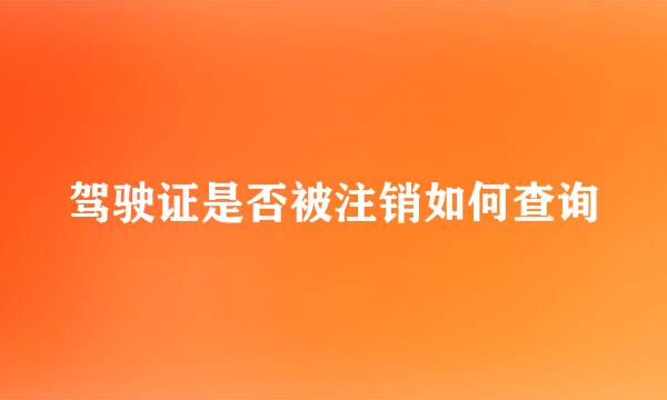 驾驶证是否被注销如何查询