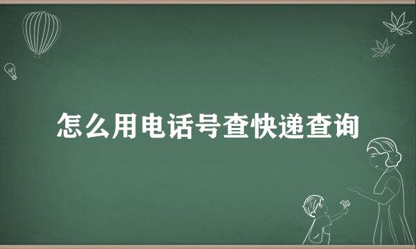 怎么用电话号查快递查询