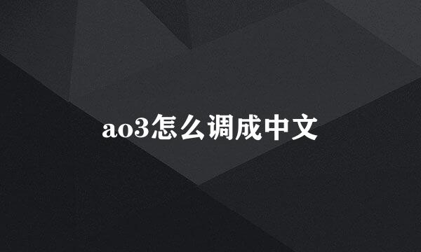 ao3怎么调成中文