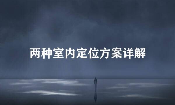 两种室内定位方案详解