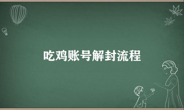 吃鸡账号解封流程