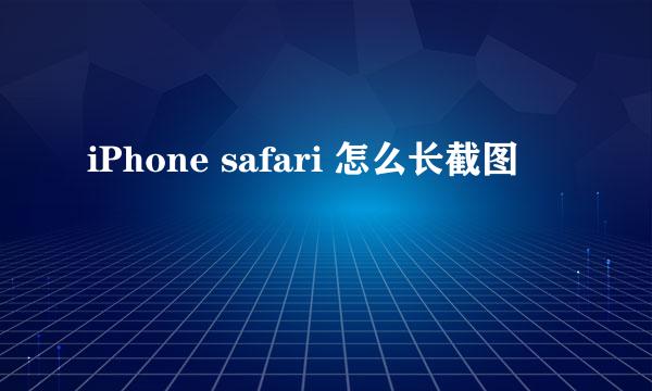 iPhone safari 怎么长截图
