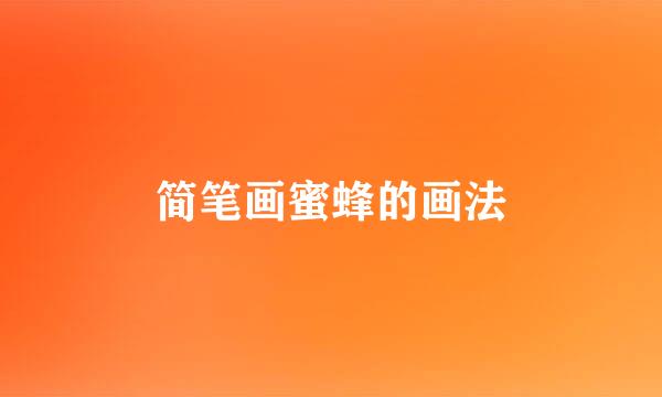 简笔画蜜蜂的画法
